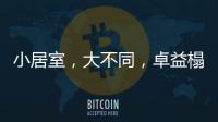 小居室，大不同	，卓益榻榻米定义时尚新生活