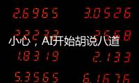 小心，AI开始胡说八道