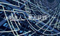 小弟杀人
，老大获罪	：一桩涉黑命案的“领导责任”