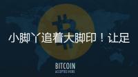 小脚丫追着大脚印！让足球牵起幼小成长纽带