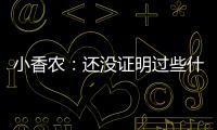 小香农
：还没证明过些什么 想统治夏联并展示我的天赋