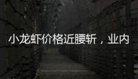 小龙虾价格近腰斩，业内：“接下来价格还会降”