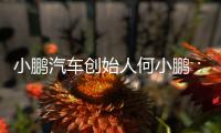 小鹏汽车创始人何小鹏：未来交通工具会像机器人一样思考沟通行动