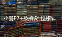 小鹏P7+被指设计缺陷，多车主控诉售后“转向机打胶”维修