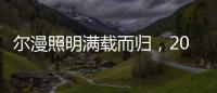 尔漫照明满载而归
，2021第六届湖北教育装备展示交流会圆满落幕