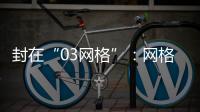 封在“03网格”：网格长与城中村居民的非常26天
