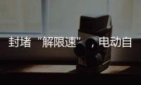 封堵“解限速”，电动自行车将迎新国标