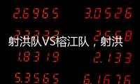 射洪队VS榕江队，射洪“村超”火热开幕