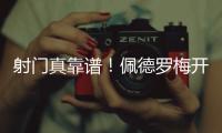 射门真靠谱！佩德罗梅开二度，杀入禁区后内切爆射进球