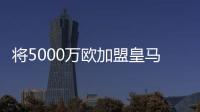 将5000万欧加盟皇马	！曼联拥有A费20%转售分成，预计收获1000万欧