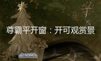 尊霸平开窗：开可观赏景致 关则静享生活