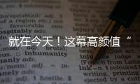 就在今天
	！这幕高颜值“星月童话”别错过