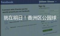 就在明日
	！香洲区公园球场预约系统上线试运营