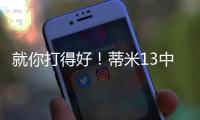 就你打得好！蒂米13中10高效砍下22分9板1助1断1帽