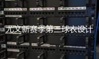 尤文新赛季第三球衣设计曝光，灵感来自皮埃蒙特葡萄园