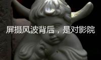 屏摄风波背后，是对影院公序良俗的呼唤