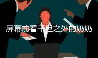 屏幕前看千里之外的奶奶发呆，满是无奈