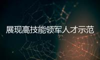 展现高技能领军人才示范作用，珠海特级技师	、首席技师评聘工作启动