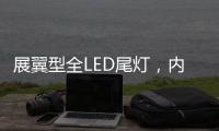 展翼型全LED尾灯�，内饰“黄金18度”偏置
，别克昂科威S