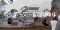 展会第三天
，智能健康床垫益脉通，热度不减!