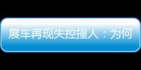 展车再现失控撞人：为何总是新能源车	？该如何界定责任？