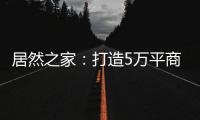 居然之家：打造5万平商业综合体 推动峰峰矿区商业变革