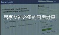 居家女神必备的厨房灶具之一	�，苏泊尔燃气灶