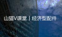 山猫V课堂丨经济型配件知多少	？