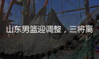 山东男篮迎调整
，三将离开球队，三外援被清洗	，教练组赴美选外援