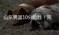山东男篮10分险胜！完成大逆转
，陈培东爆发，陶汉林10分