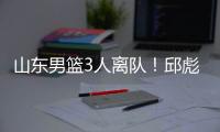 山东男篮3人离队！邱彪重用刘毅�	，三分手转会失败，前锋急需引援