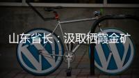 山东省长：汲取栖霞金矿爆炸事故教训 遏制重特大事故发生