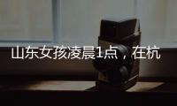 山东女孩凌晨1点，在杭州面馆吃了一碗虾爆鳝面
，结账时不敢相信