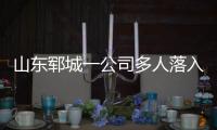 山东郓城一公司多人落入清洗池�，已造成5死2危重