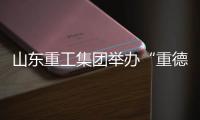 山东重工集团举办“重德、重勤、重廉”廉洁文化联学活动