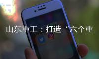 山东重工
：打造“六个重工”丨谈感受�、强担当	、谋发展�，职工代表这样说（二）