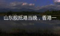 山东舰抵港当晚，香港一35岁男子涉嫌违规使用无人机航拍被拘	，最高或可判罚10万元及2年监禁