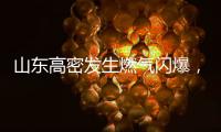 山东高密发生燃气闪爆，已致2人死亡2人轻伤
