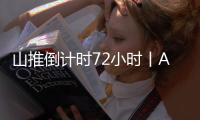 山推倒计时72小时丨AI时刻 荣耀启程 速来扫码预约吧！