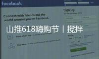山推618嗨购节丨搅拌升级	，钜惠不停，享折扣+抽奖，速来参与	！