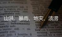 山洪	、暴雨、地灾�	、渍涝四预警齐发，这些地区要特别注意