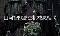 山河智能高空机械亮相《开始推理吧3》，与明星共赴云端推理盛宴