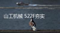 山工机械 522F夯实基础，大展宏图