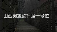 山西男篮欲补强一号位，接触福建后卫黎伊扬，场均7.6分5.8助攻
！