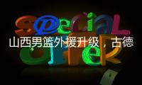 山西男篮外援升级，古德温无缘续约
，场均36分CBA得分王有望加盟
