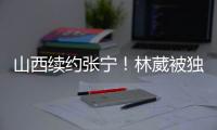 山西续约张宁	�
！林葳被独行侠下属球队选中�，广东签下2米11内线