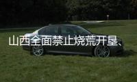 山西全面禁止烧荒开垦、焚香祭祀等野外非法用火
