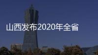 山西发布2020年全省行政审判白皮书：建议建立政务失信记录