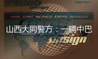 山西大同警方
：一辆中巴车发生侧翻事故
，致4死6伤