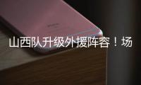 山西队升级外援阵容�！场均26+8超级后卫无缘续约，上海或成功捡漏